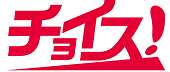 チョイス！